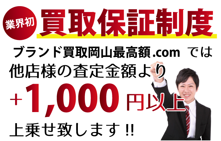 ブランド買取岡山最高額.comでは、他店様の査定金額より+1,000円以上上乗せ致します！　業界初の買取保証制度です。