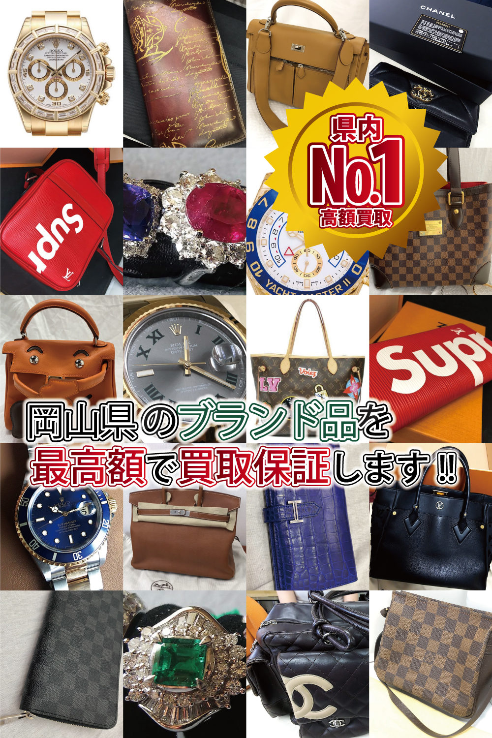 岡山県のブランド品を最高額で買取保証します。県内ナンバー1高額買取り 買取保証