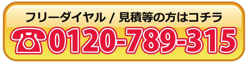 フリーダイヤル / 買取・見積り等のお問合わせ 電話：0120-789-315